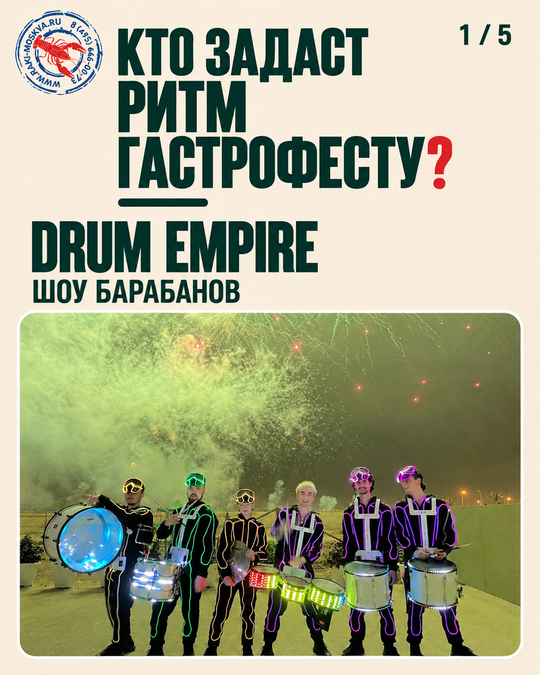 Барабанное шоу Drum Empire на Гастрофесте