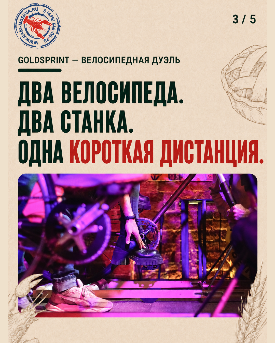 Велодуэль Goldsprint