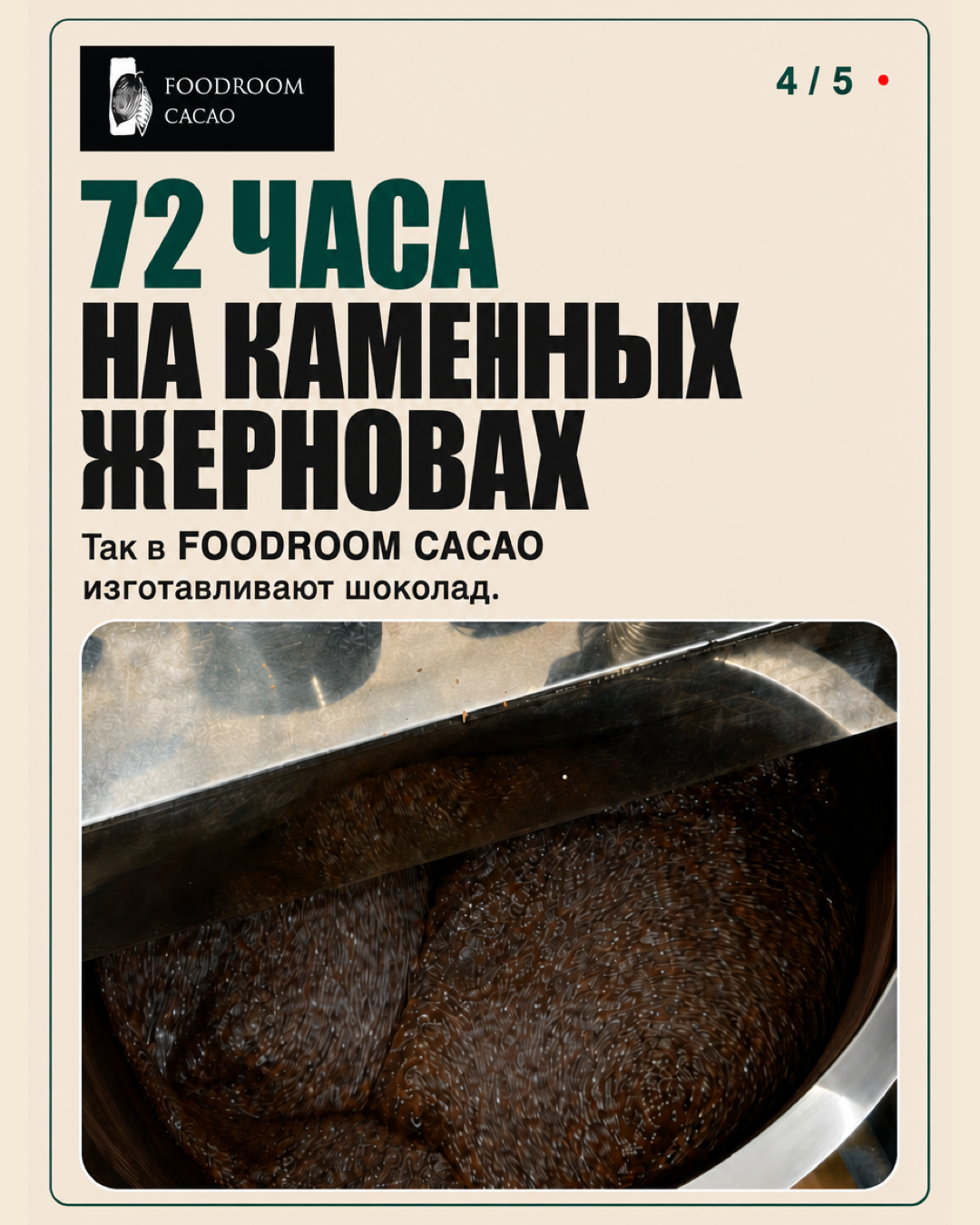 72 часа перетирания на каменных жерновах