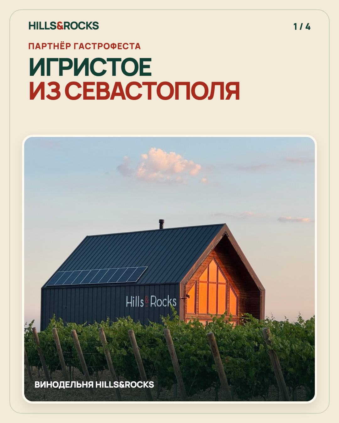 Hills and Rocks — партнёр Гастрофеста: игристое из Севастополя