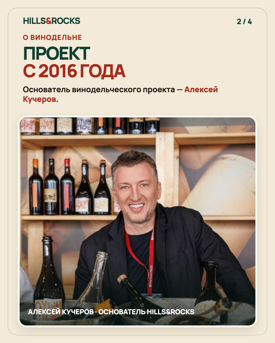 О винодельне Hills and Rocks и её основателе Алексее Кучерове