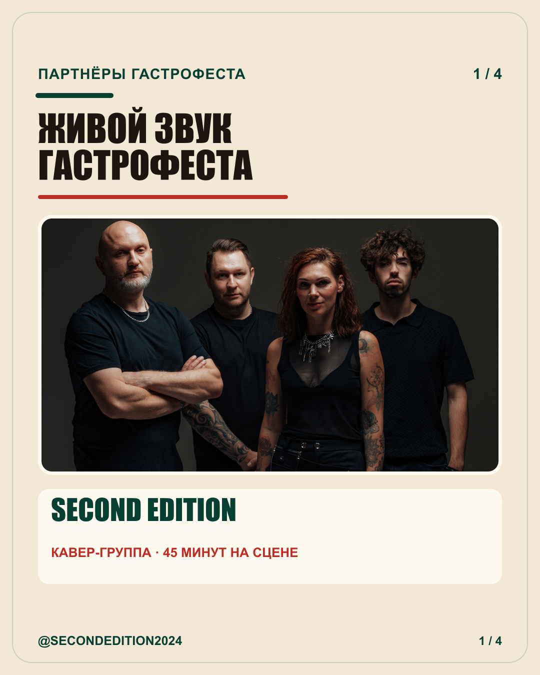 Second Edition — партнёр музыкальной программы Гастрофеста