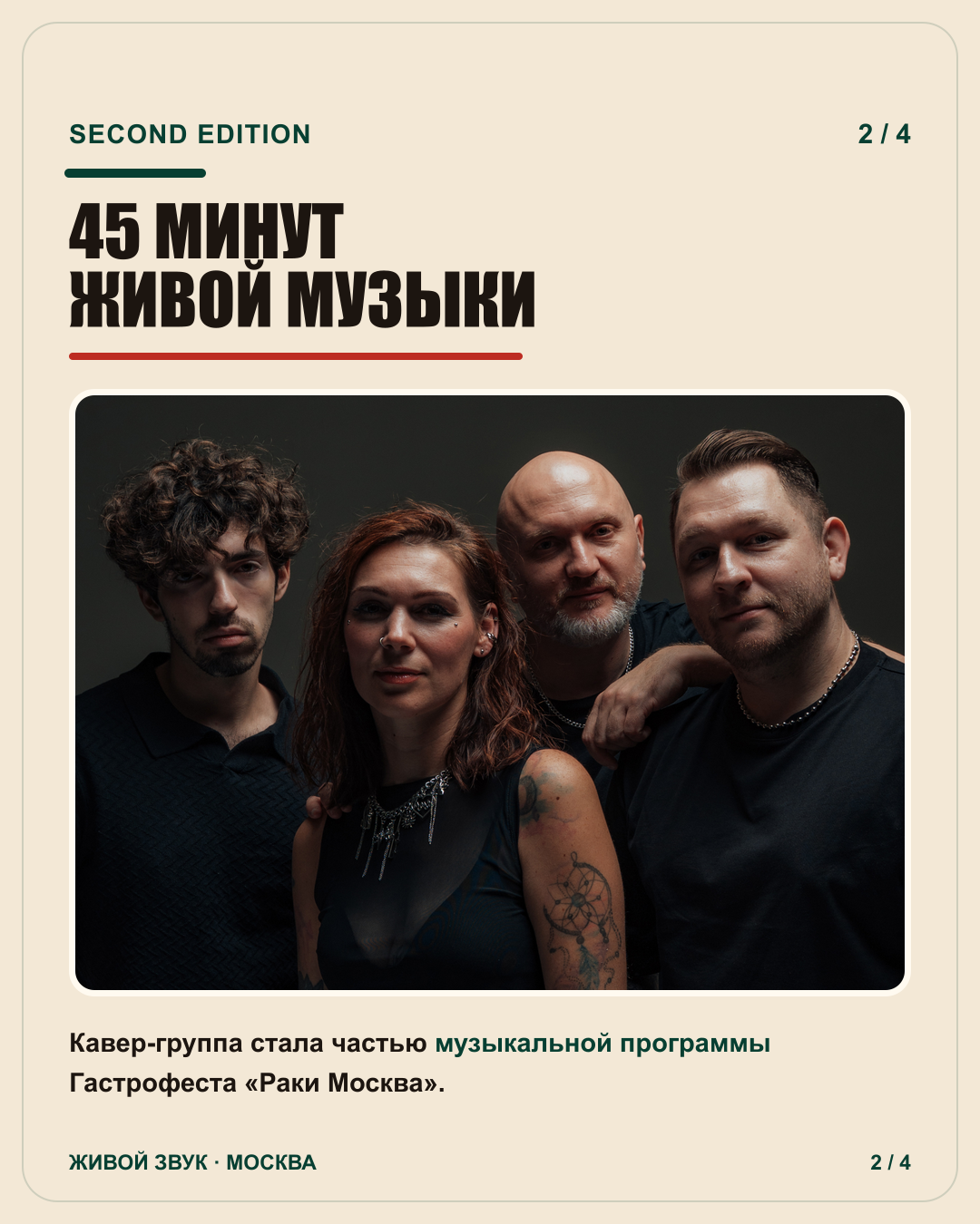 45 минут живой музыки от Second Edition