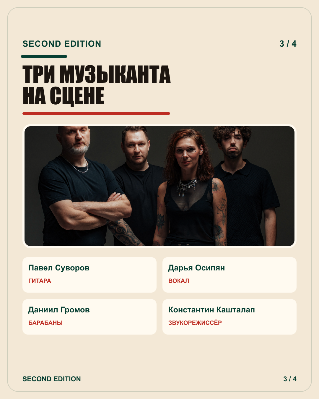 Состав кавер-группы Second Edition