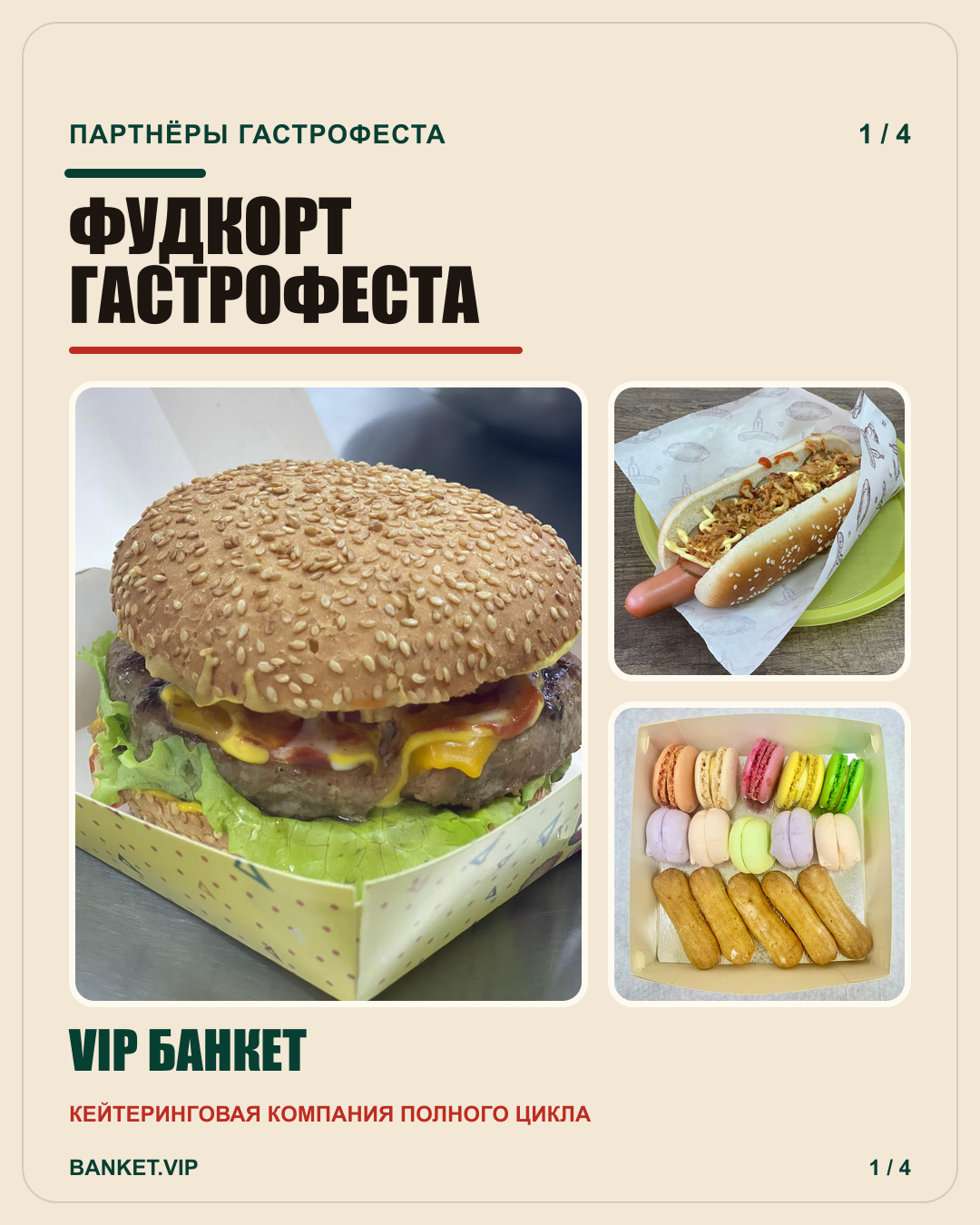 VIP Банкет — партнёр фудкорта Гастрофеста